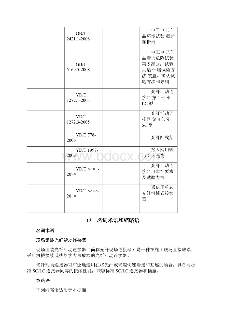 2技术要求现场活动连接器.docx_第3页