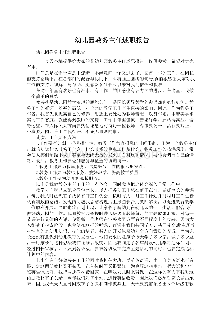 幼儿园教务主任述职报告Word格式文档下载.docx_第1页