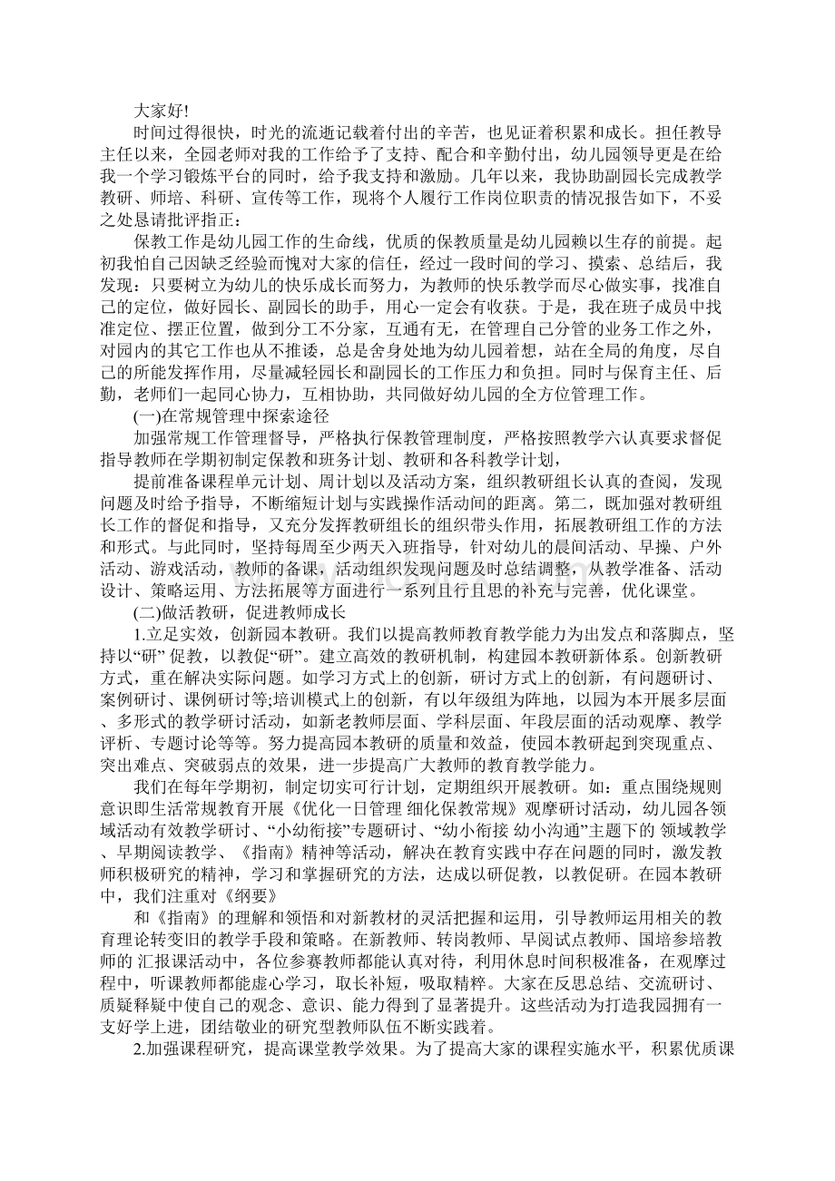 幼儿园教务主任述职报告Word格式文档下载.docx_第3页