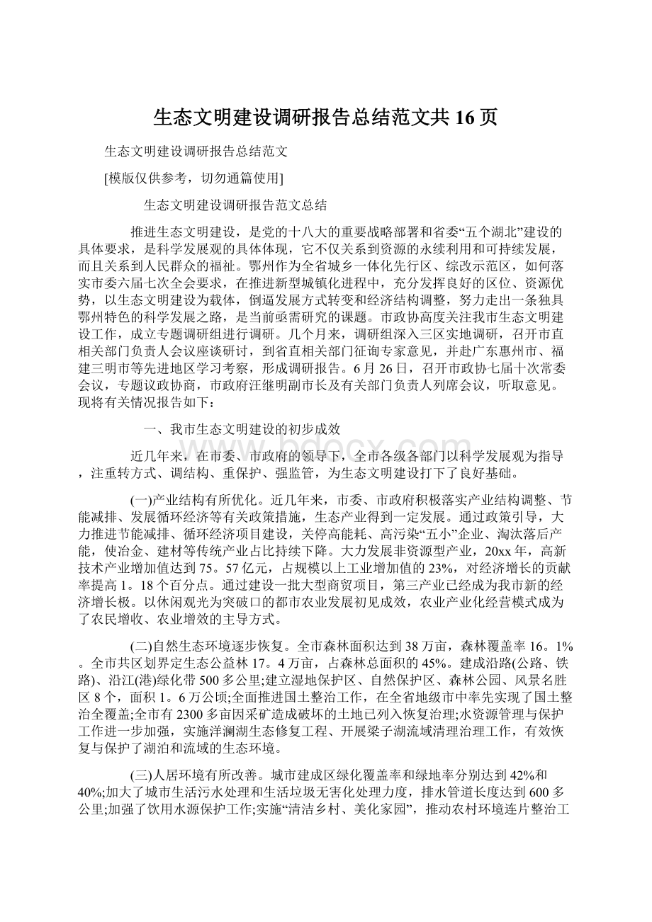 生态文明建设调研报告总结范文共16页.docx