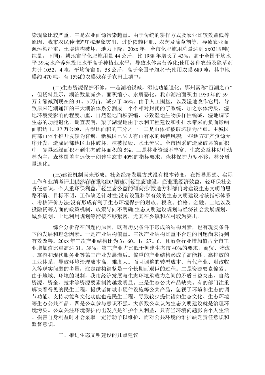 生态文明建设调研报告总结范文共16页Word格式.docx_第3页