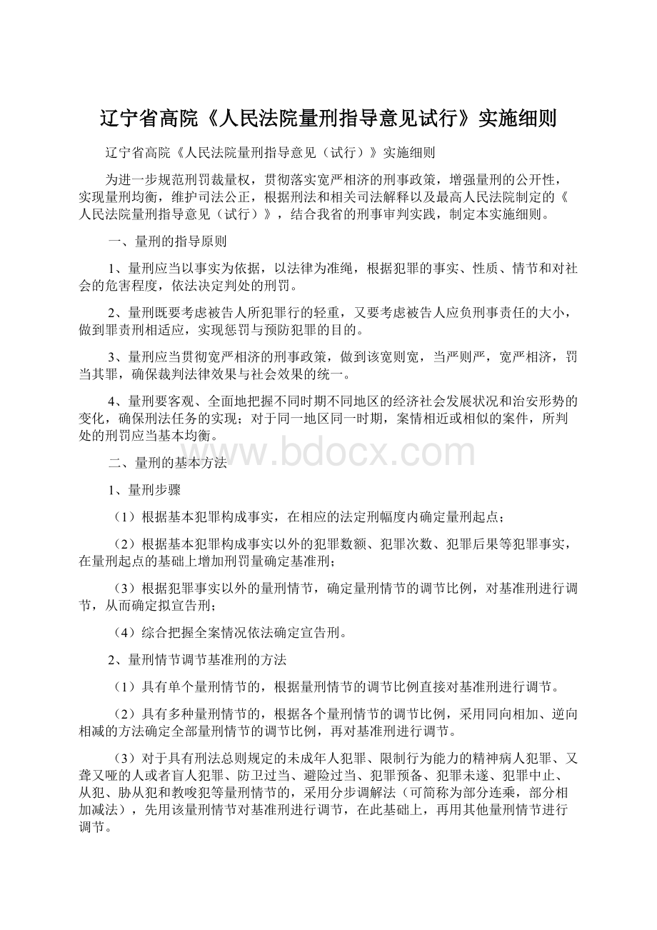 辽宁省高院《人民法院量刑指导意见试行》实施细则.docx