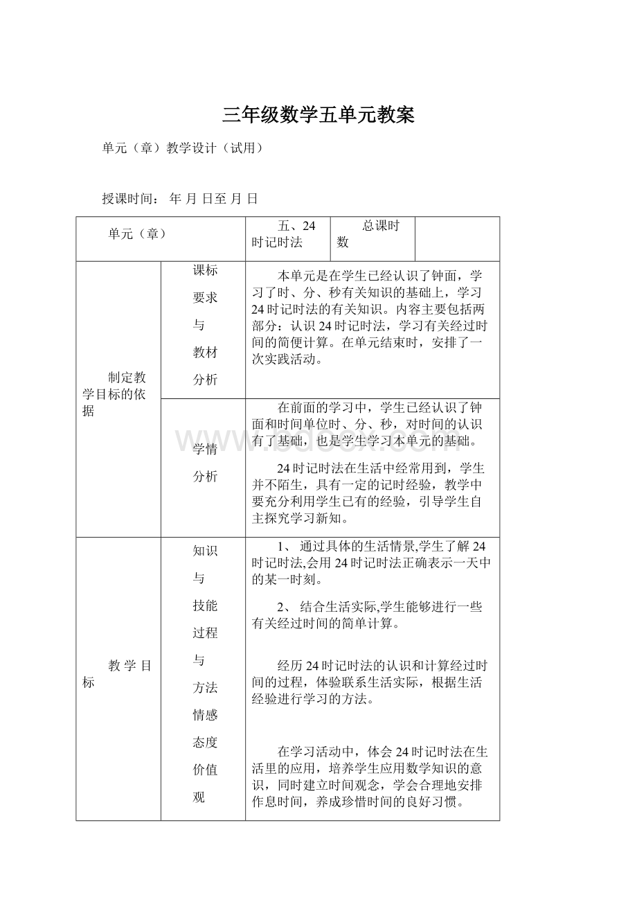 三年级数学五单元教案.docx_第1页