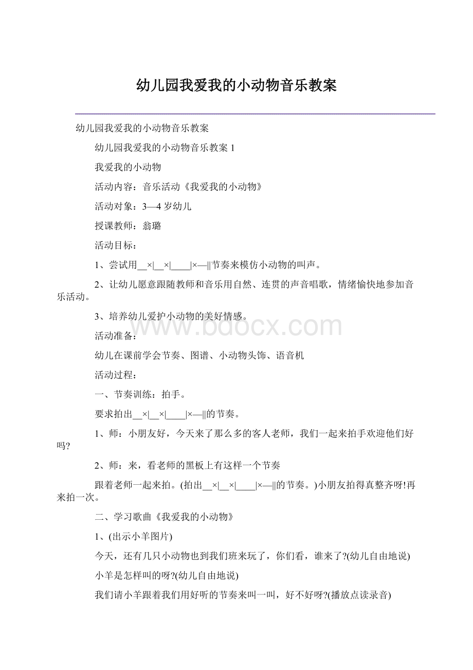 幼儿园我爱我的小动物音乐教案Word文档下载推荐.docx_第1页