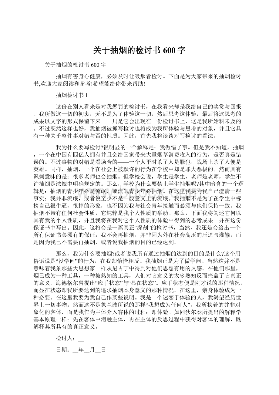 关于抽烟的检讨书600字Word文档格式.docx