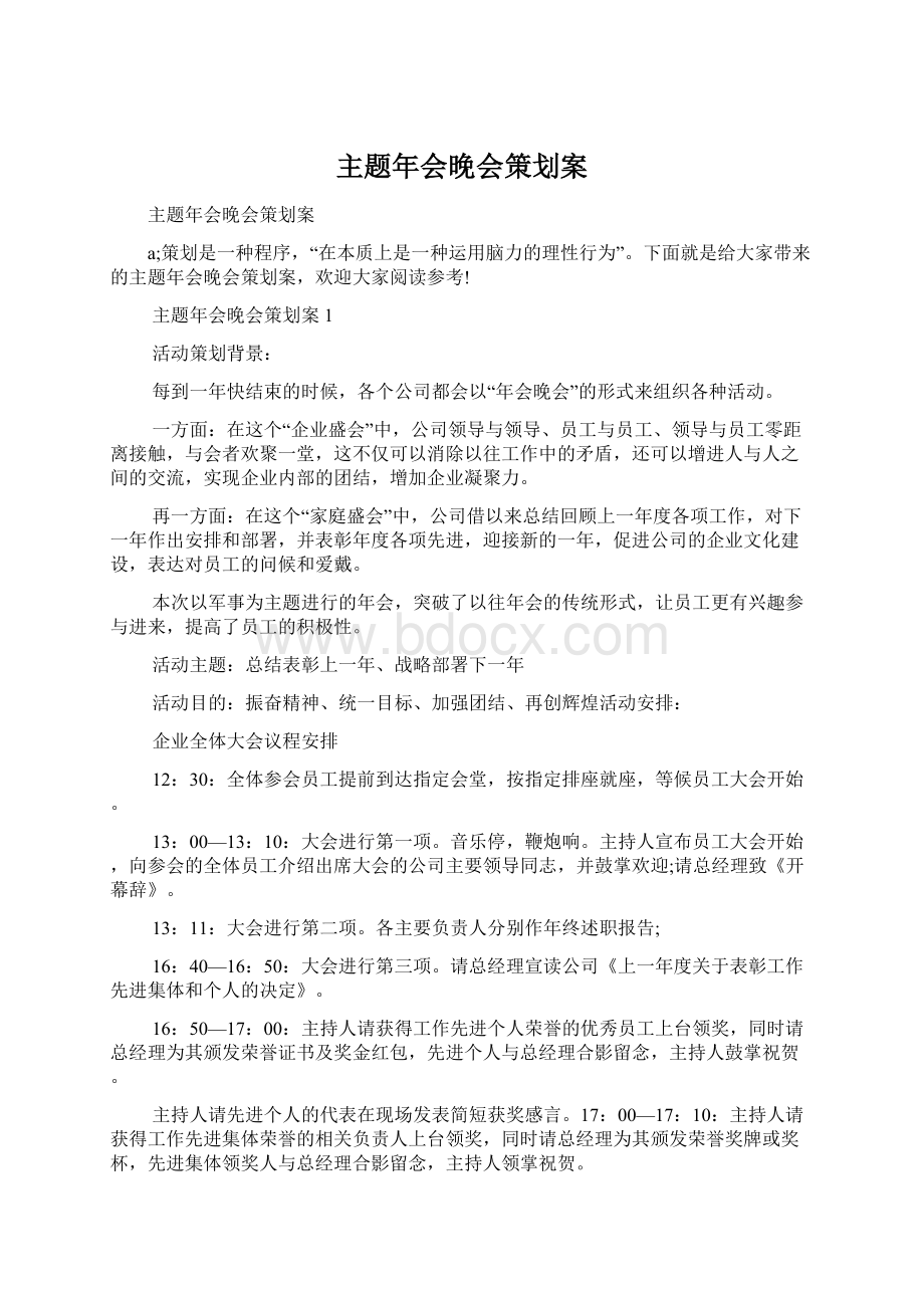 主题年会晚会策划案Word文档下载推荐.docx