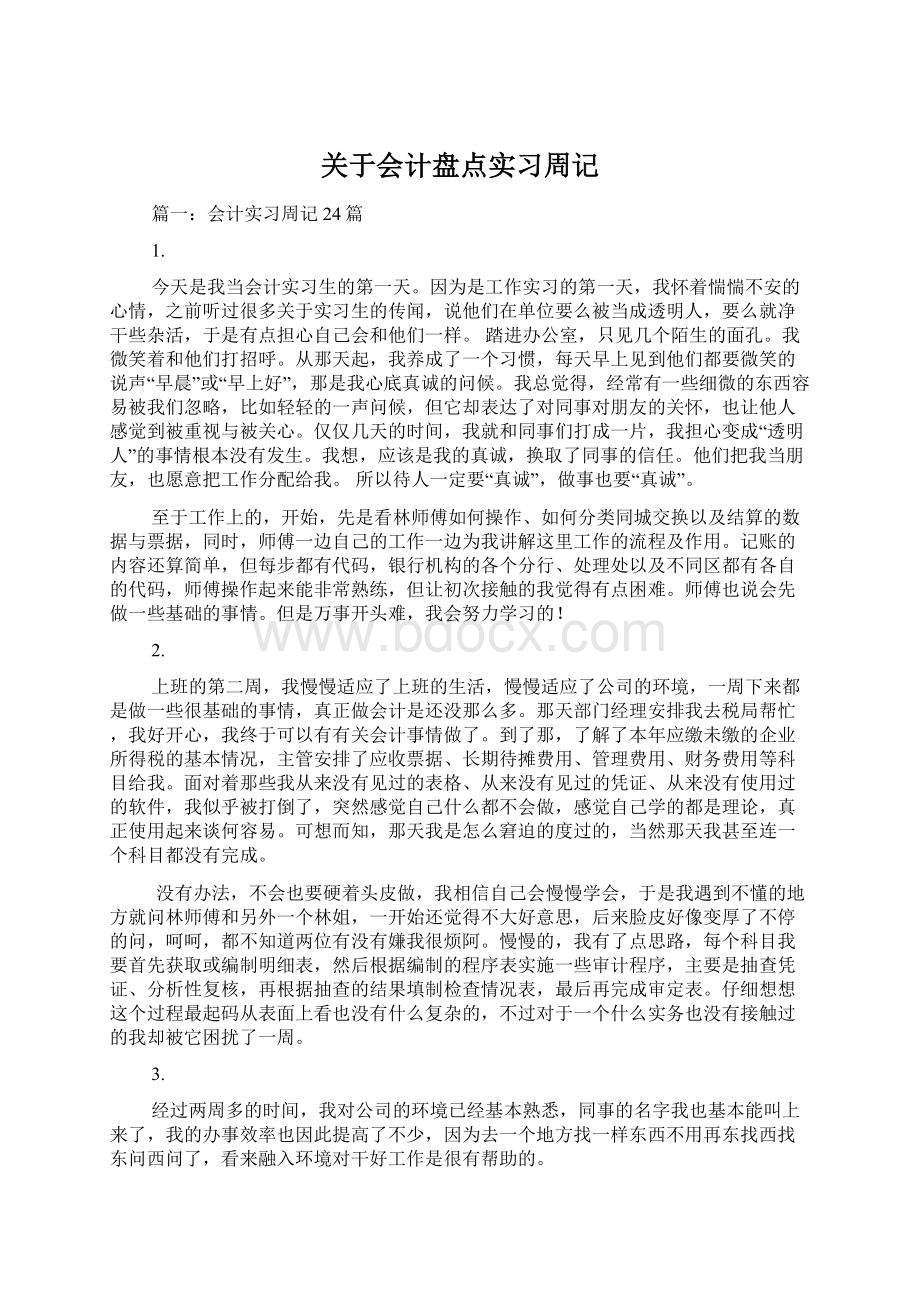 关于会计盘点实习周记文档格式.docx_第1页