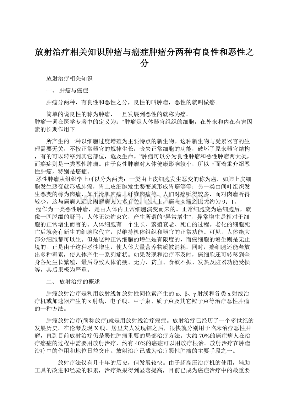 放射治疗相关知识肿瘤与癌症肿瘤分两种有良性和恶性之分Word文档格式.docx