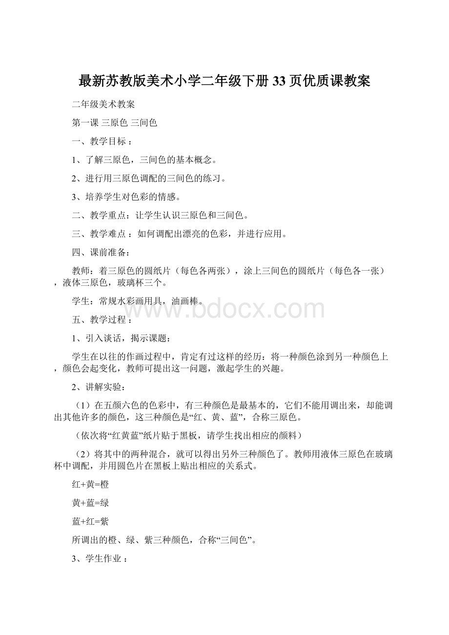 最新苏教版美术小学二年级下册33页优质课教案Word格式.docx_第1页