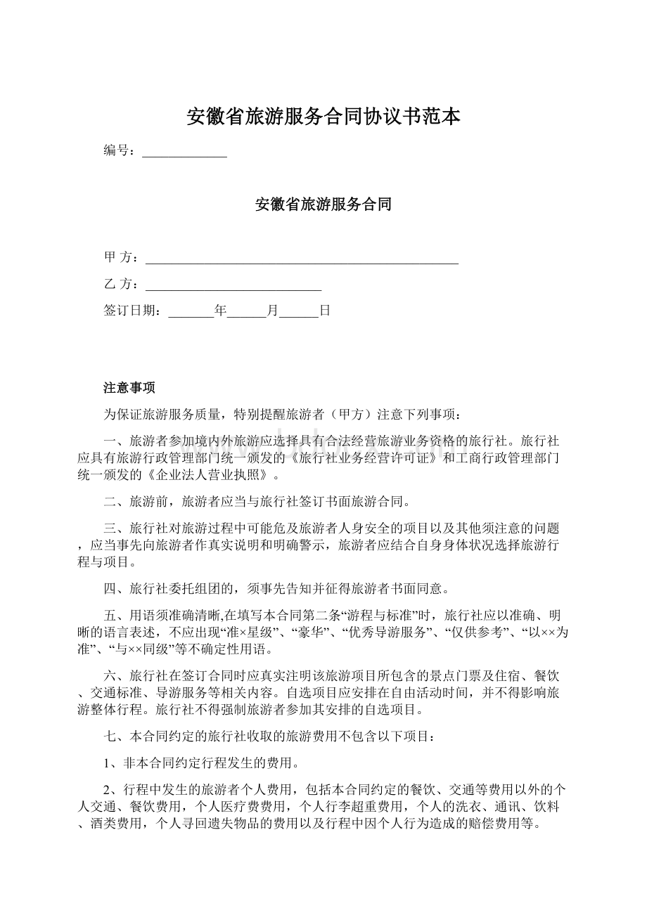 安徽省旅游服务合同协议书范本Word格式.docx