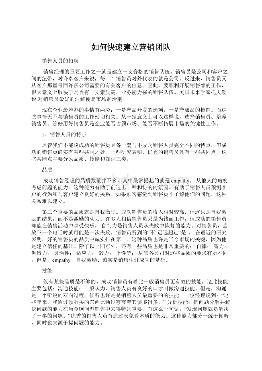 如何快速建立营销团队Word格式文档下载.docx