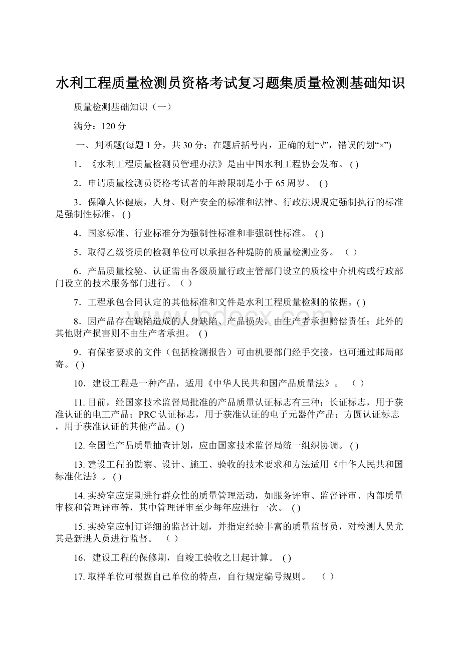 水利工程质量检测员资格考试复习题集质量检测基础知识Word文档下载推荐.docx