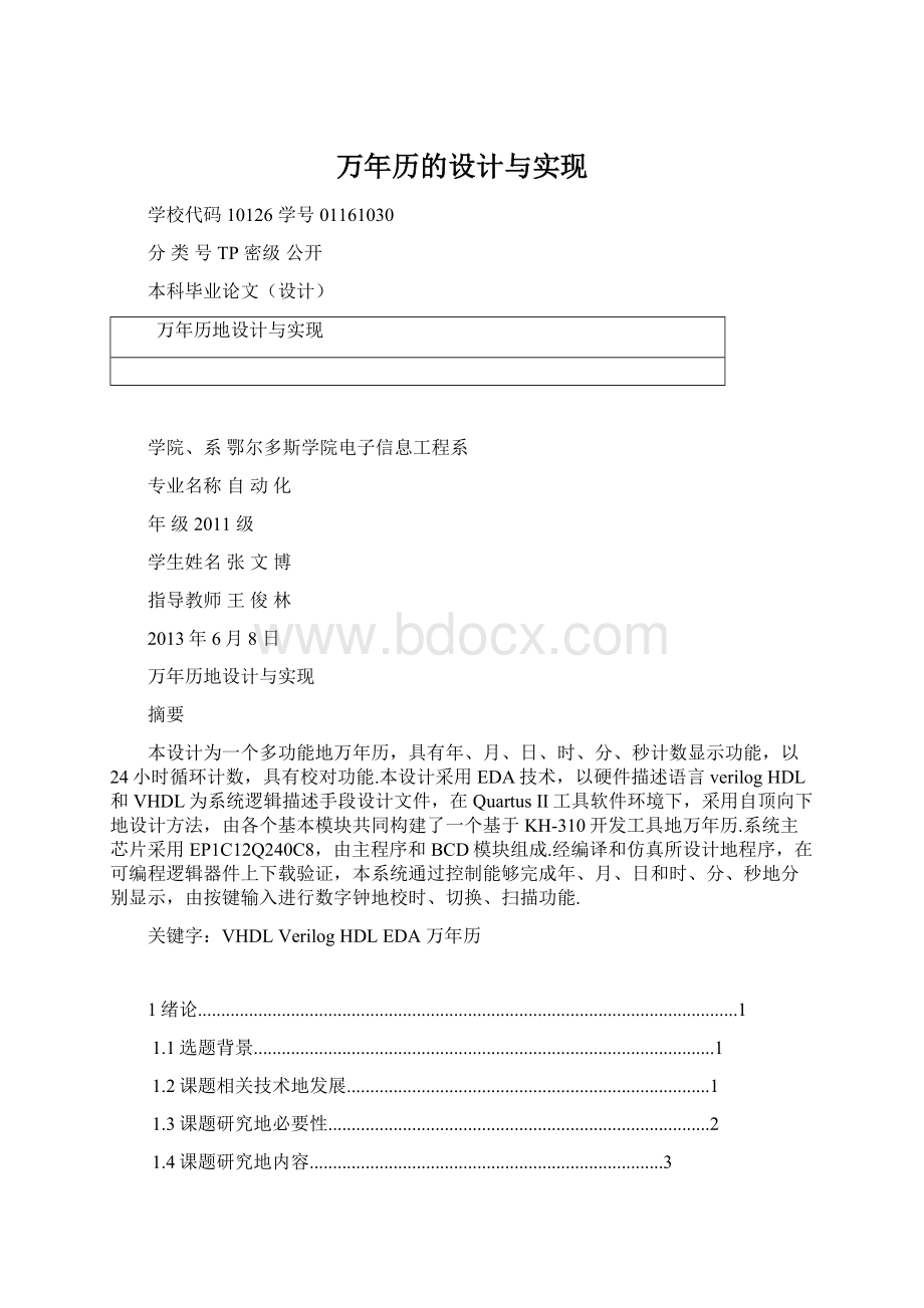 万年历的设计与实现Word格式文档下载.docx