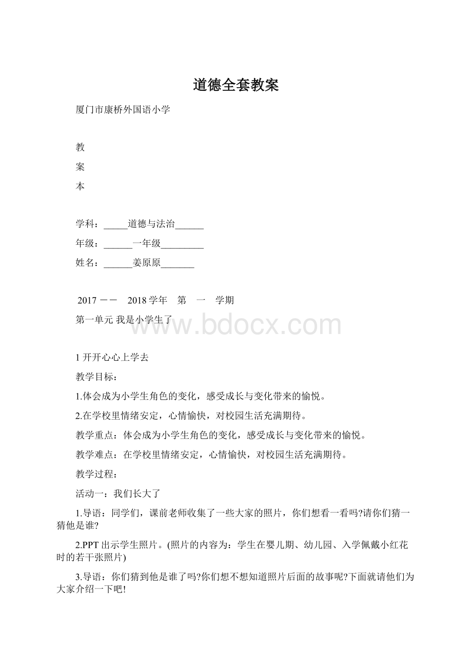 道德全套教案Word文档下载推荐.docx_第1页