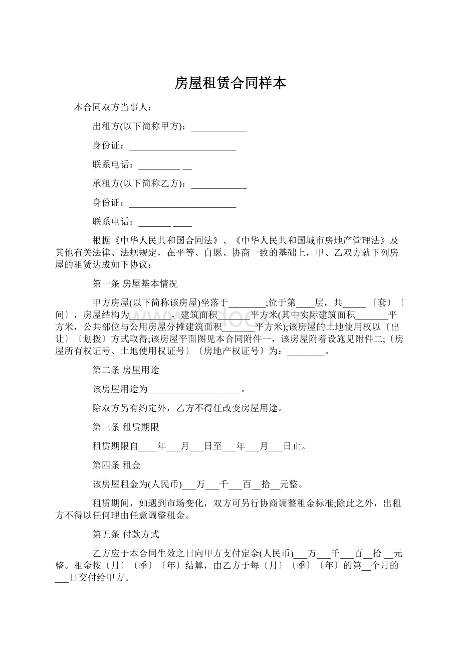 房屋租赁合同样本.docx_第1页