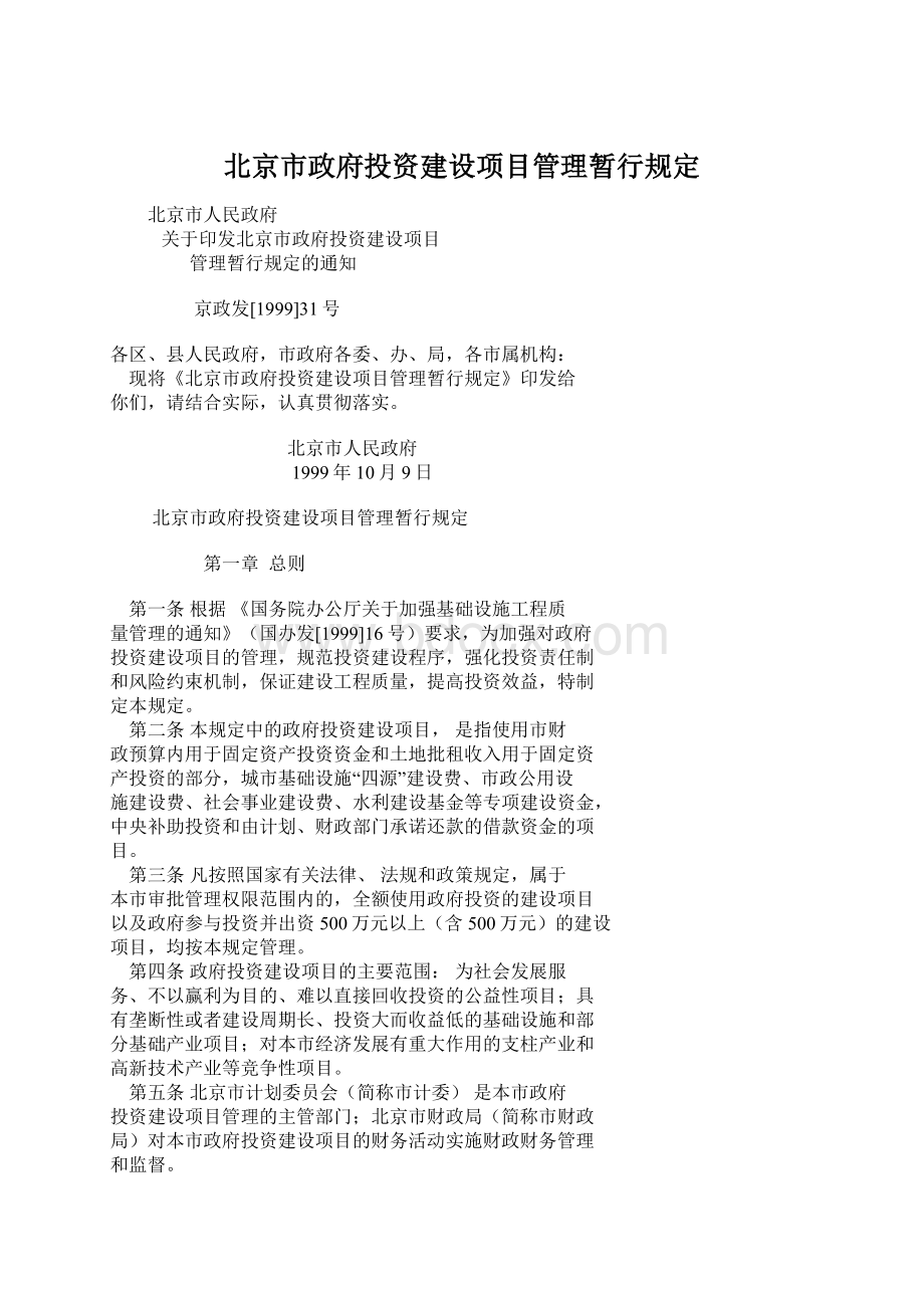 北京市政府投资建设项目管理暂行规定.docx_第1页