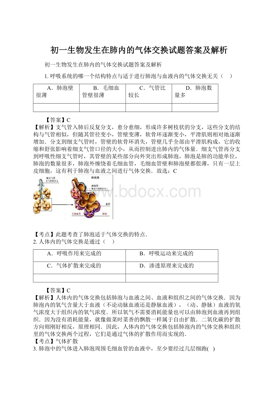 初一生物发生在肺内的气体交换试题答案及解析.docx_第1页