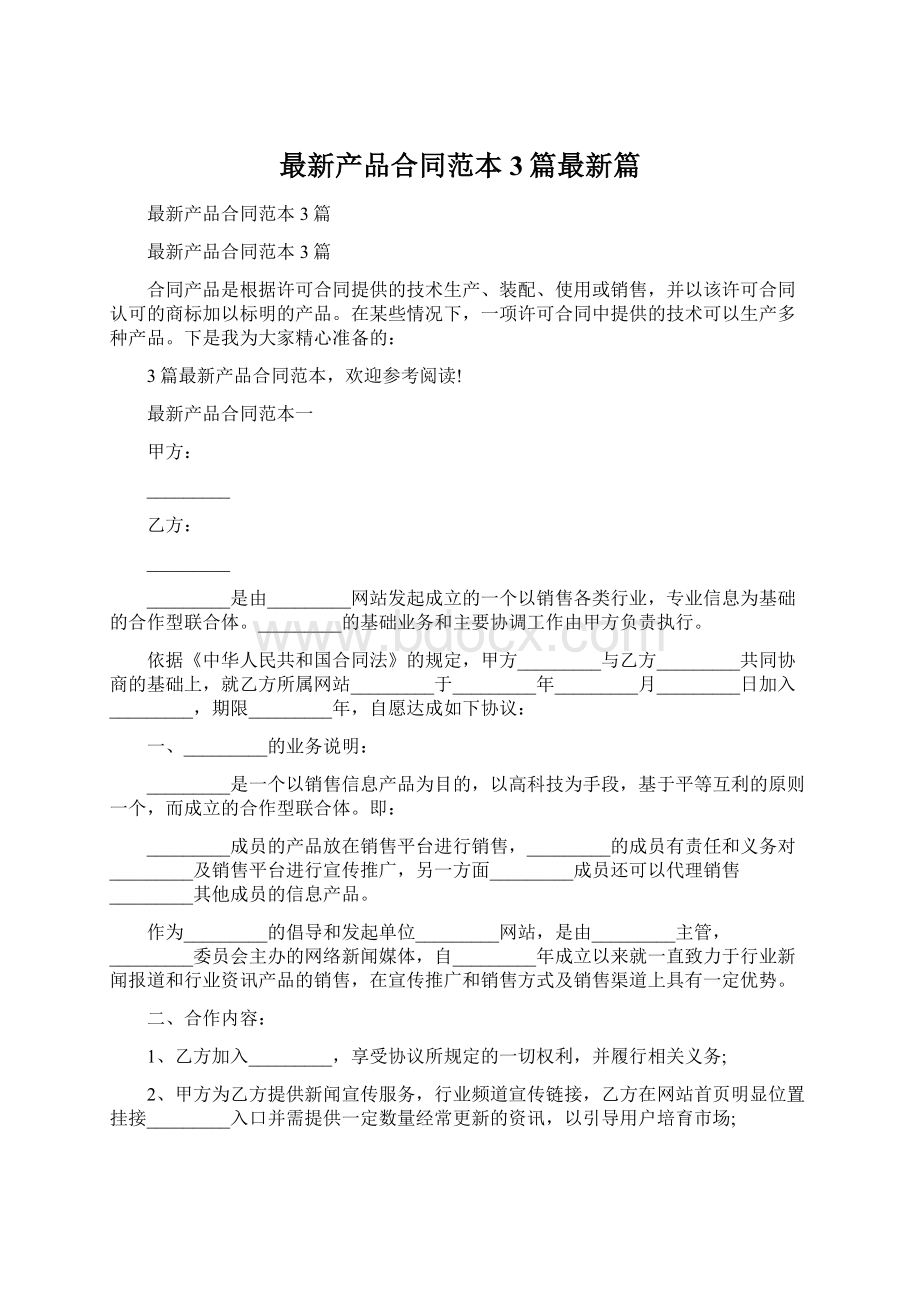 最新产品合同范本3篇最新篇.docx