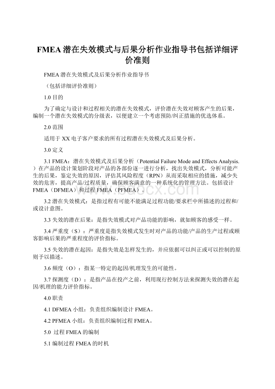 FMEA潜在失效模式与后果分析作业指导书包括详细评价准则Word格式.docx