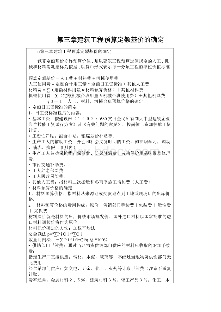 第三章建筑工程预算定额基价的确定文档格式.docx