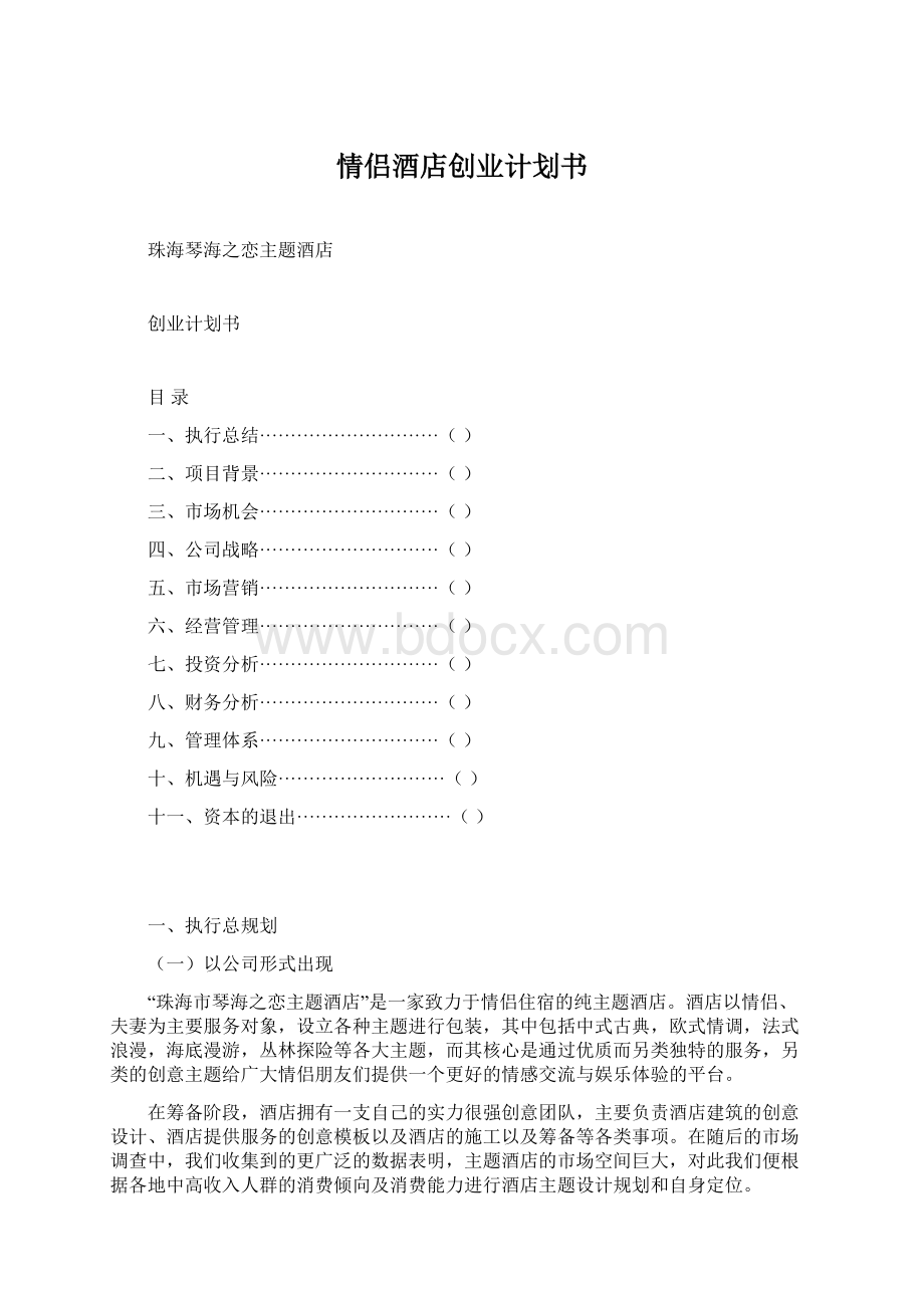 情侣酒店创业计划书Word文档下载推荐.docx