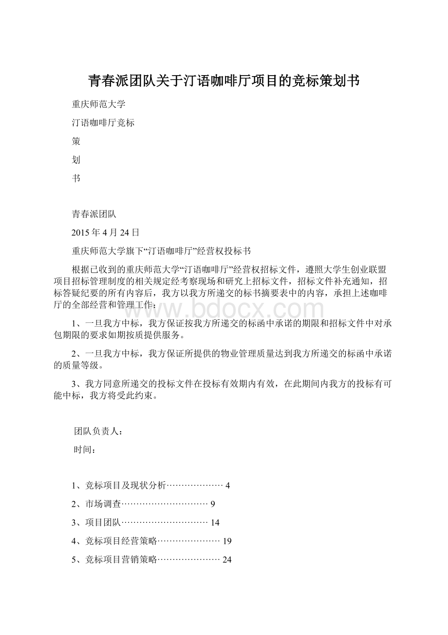 青春派团队关于汀语咖啡厅项目的竞标策划书Word文档下载推荐.docx