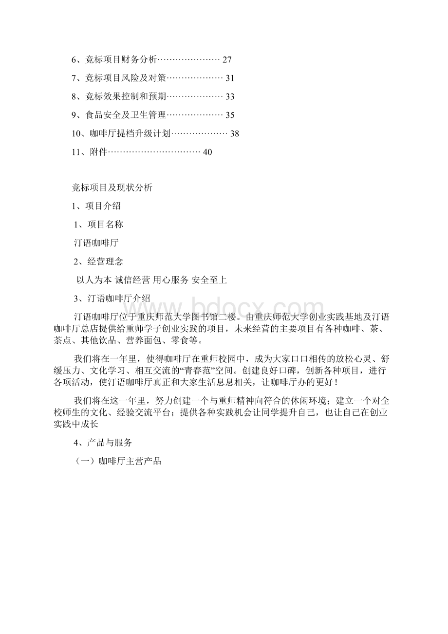 青春派团队关于汀语咖啡厅项目的竞标策划书Word文档下载推荐.docx_第2页