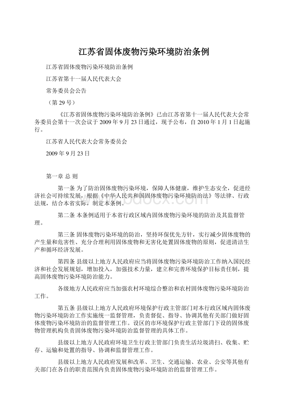 江苏省固体废物污染环境防治条例.docx