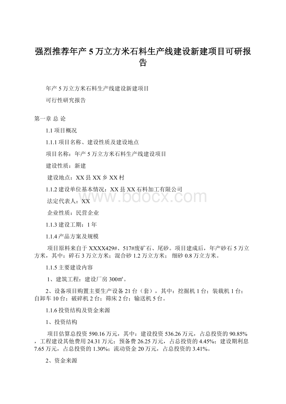 强烈推荐年产5万立方米石料生产线建设新建项目可研报告Word格式文档下载.docx