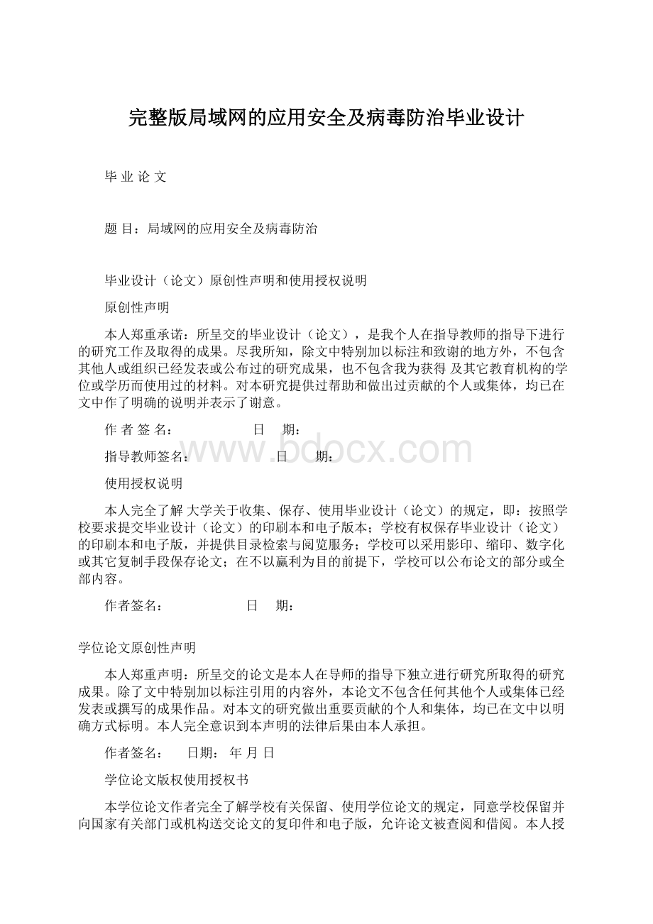 完整版局域网的应用安全及病毒防治毕业设计.docx