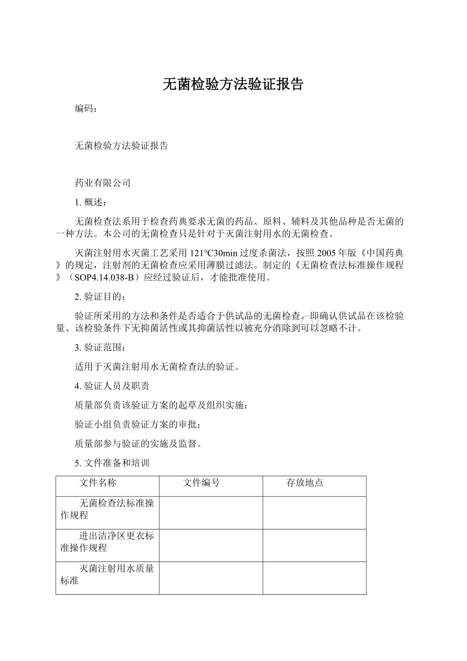 无菌检验方法验证报告.docx