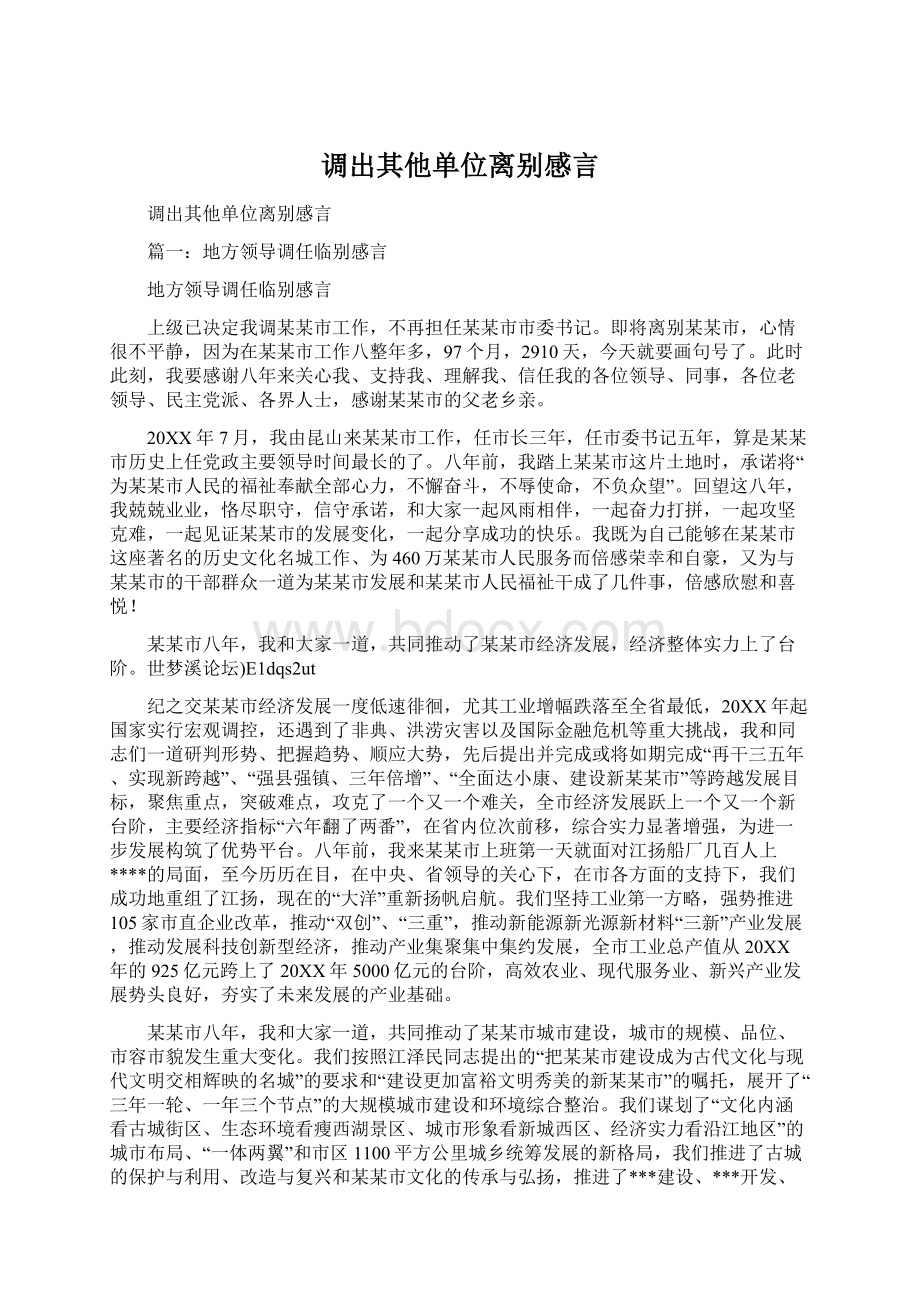 调出其他单位离别感言.docx_第1页