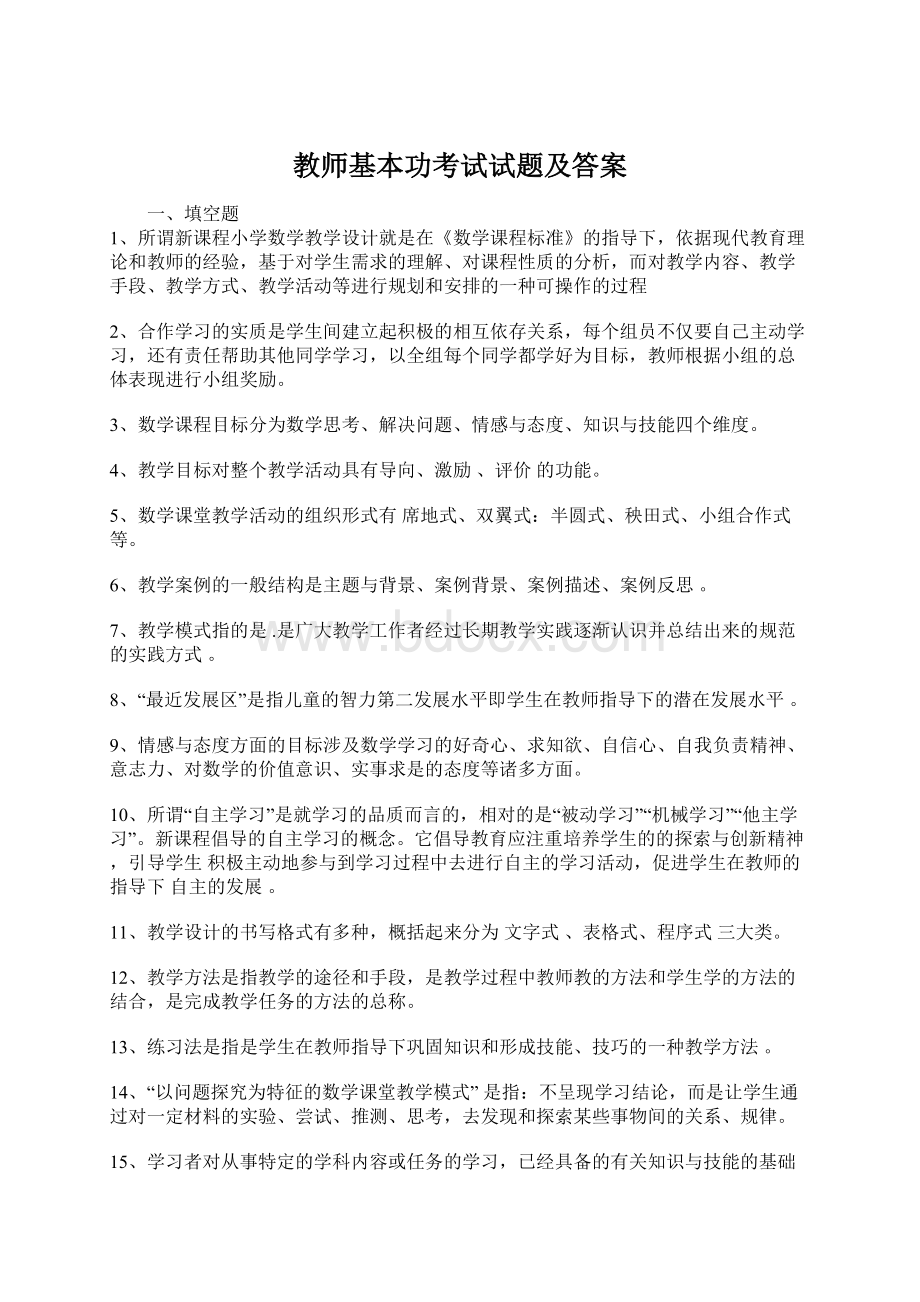 教师基本功考试试题及答案.docx_第1页