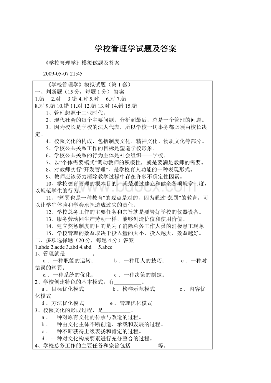 学校管理学试题及答案Word文件下载.docx_第1页