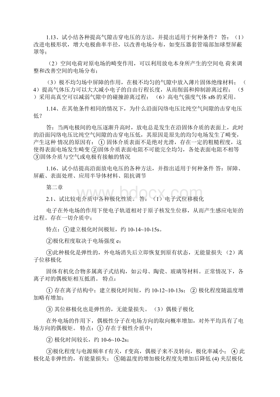 高电压技术课后习题答案.docx_第2页