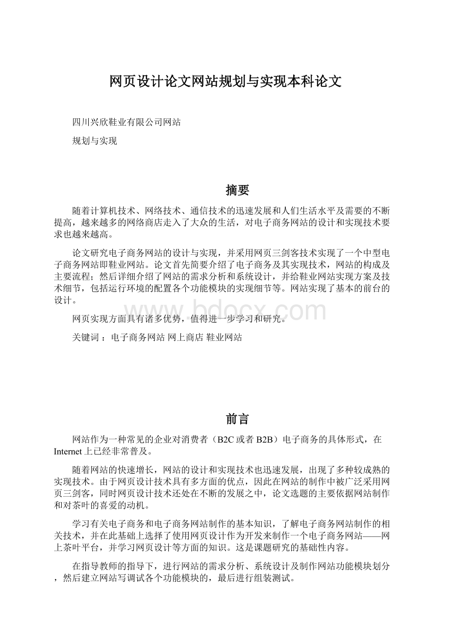 网页设计论文网站规划与实现本科论文Word文档格式.docx_第1页