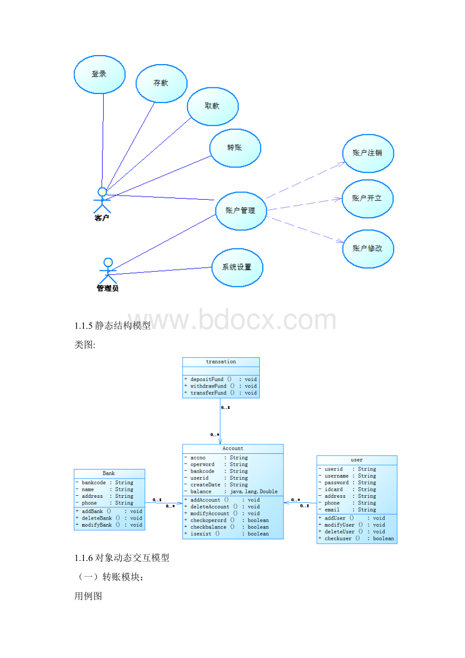 银行转账系统分析与设计Word文档下载推荐.docx_第3页