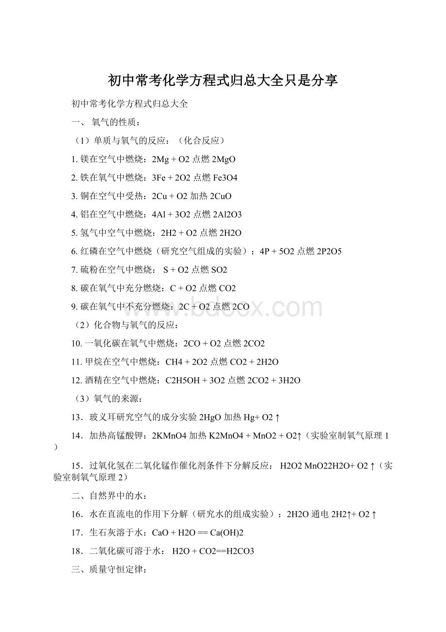 初中常考化学方程式归总大全只是分享Word文档格式.docx