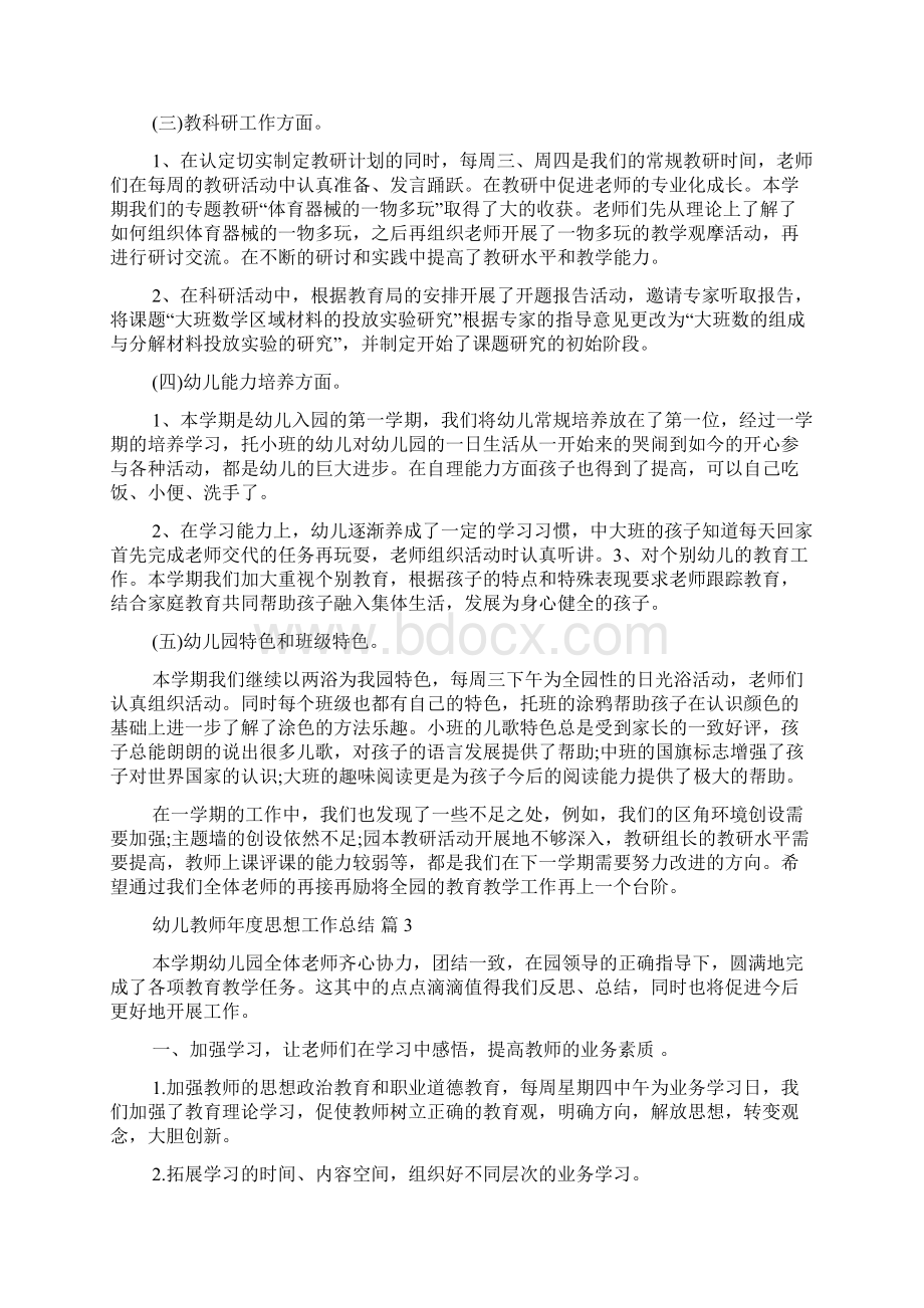 实用的幼儿教师年度思想工作总结3篇.docx_第3页