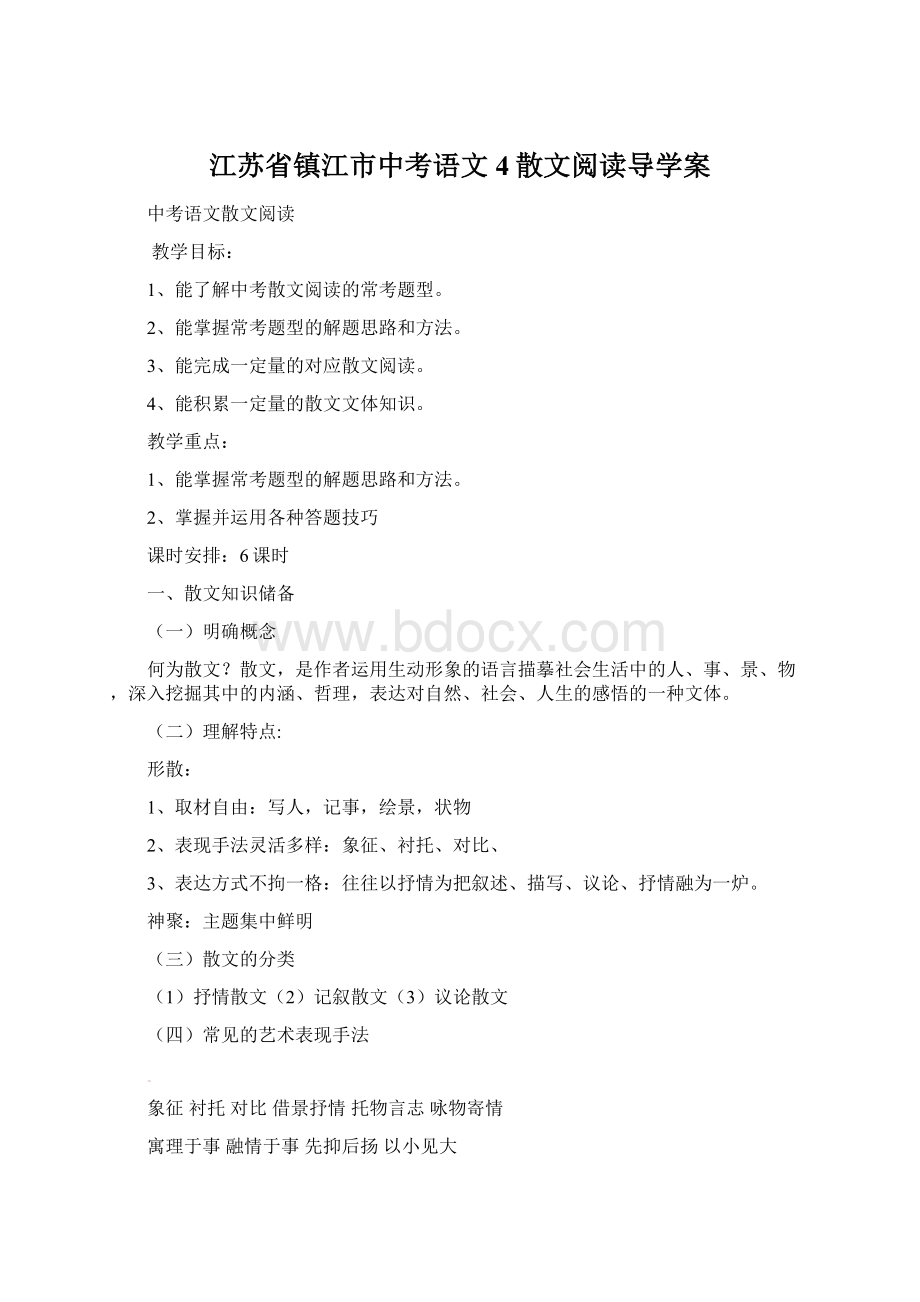 江苏省镇江市中考语文4散文阅读导学案.docx