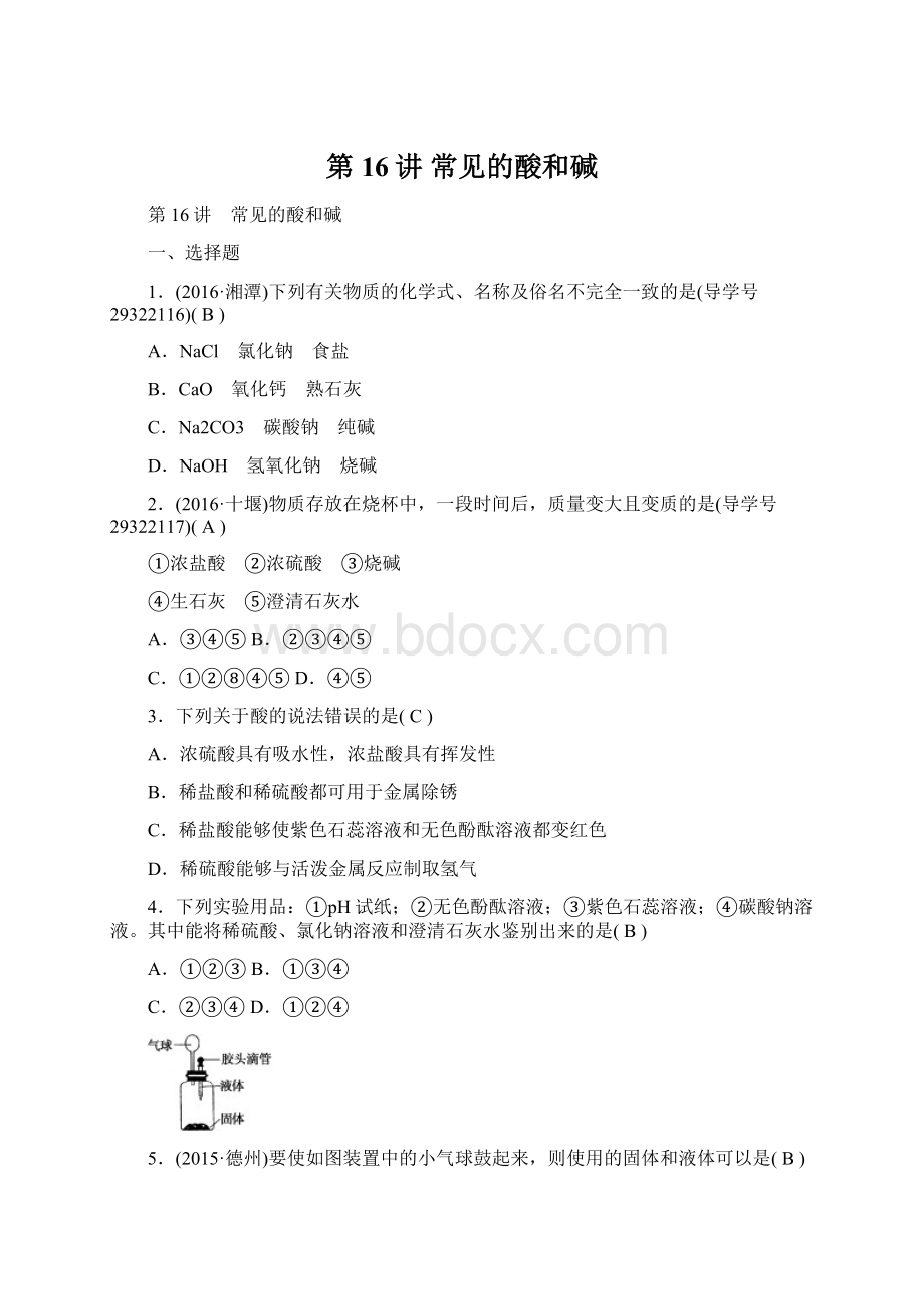 第16讲 常见的酸和碱.docx