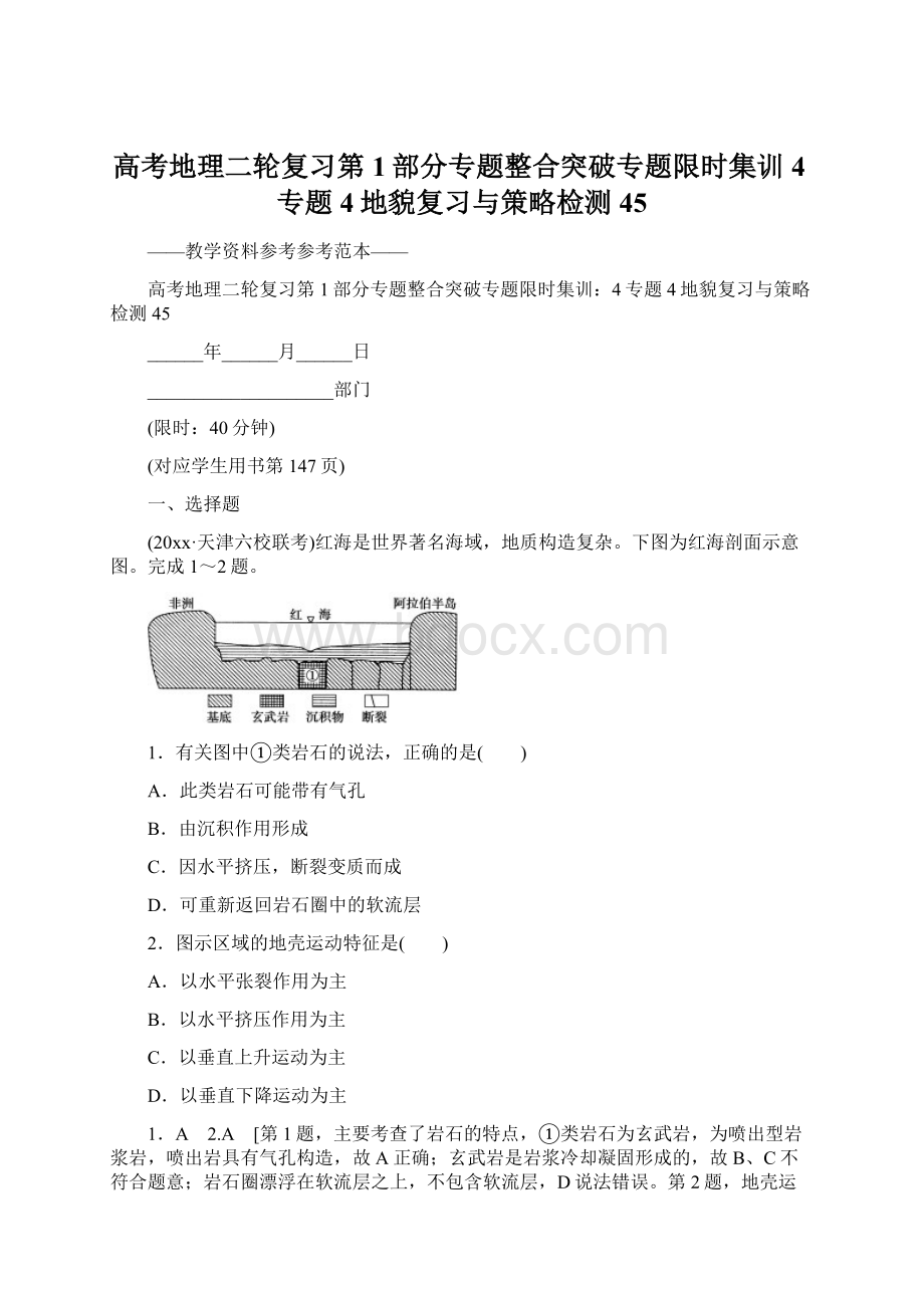 高考地理二轮复习第1部分专题整合突破专题限时集训4专题4地貌复习与策略检测45Word下载.docx