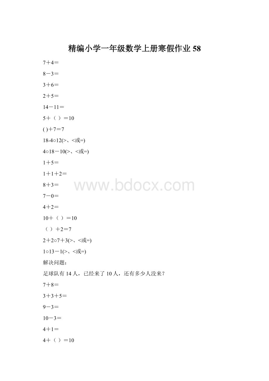 精编小学一年级数学上册寒假作业58.docx_第1页