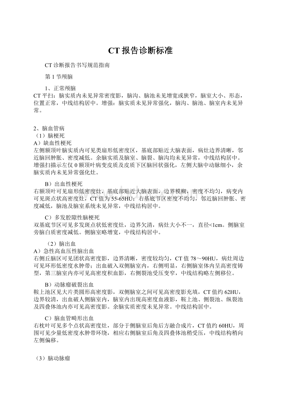 CT报告诊断标准Word下载.docx