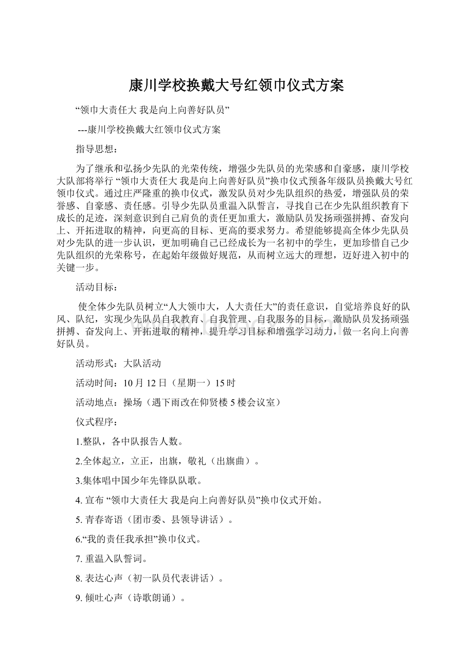 康川学校换戴大号红领巾仪式方案.docx_第1页