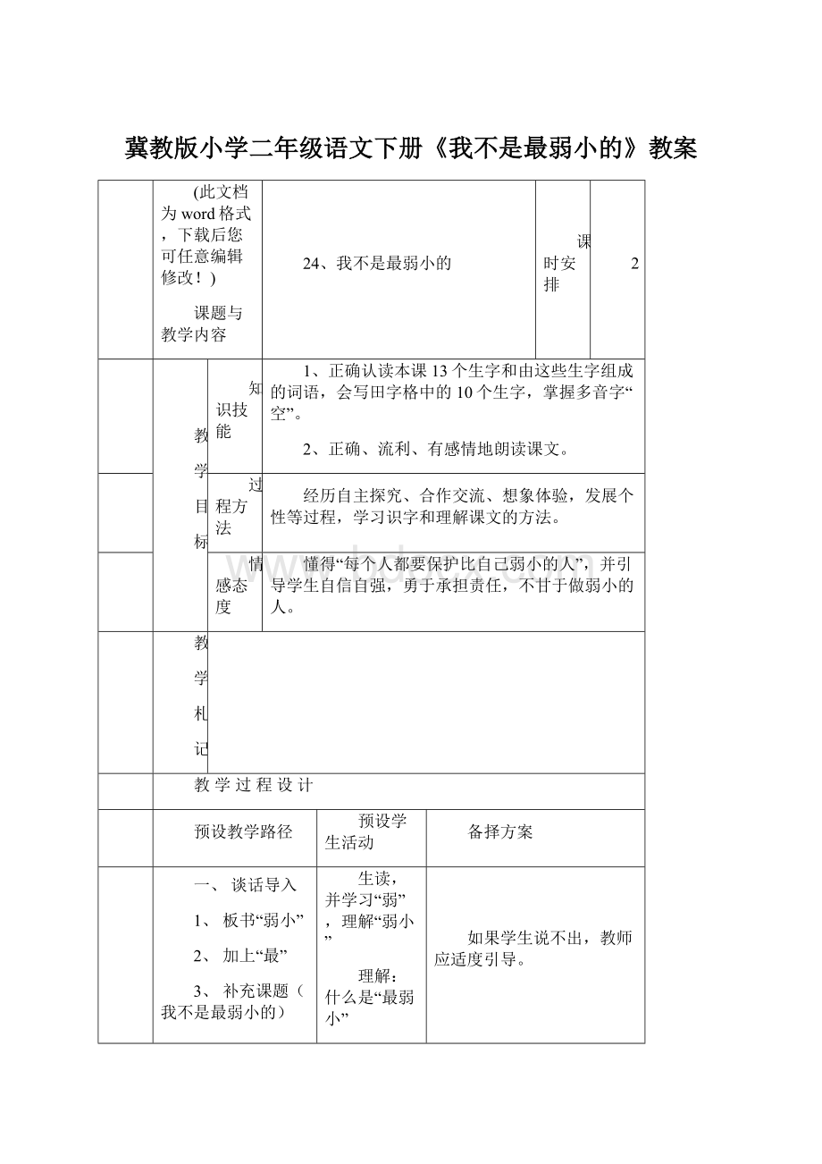 冀教版小学二年级语文下册《我不是最弱小的》教案.docx_第1页