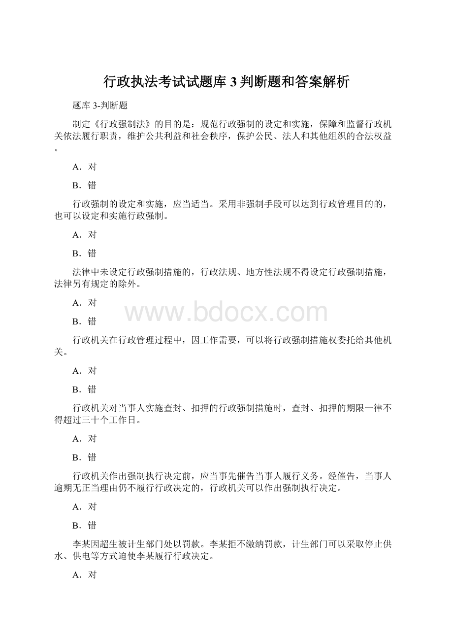 行政执法考试试题库3判断题和答案解析Word格式文档下载.docx