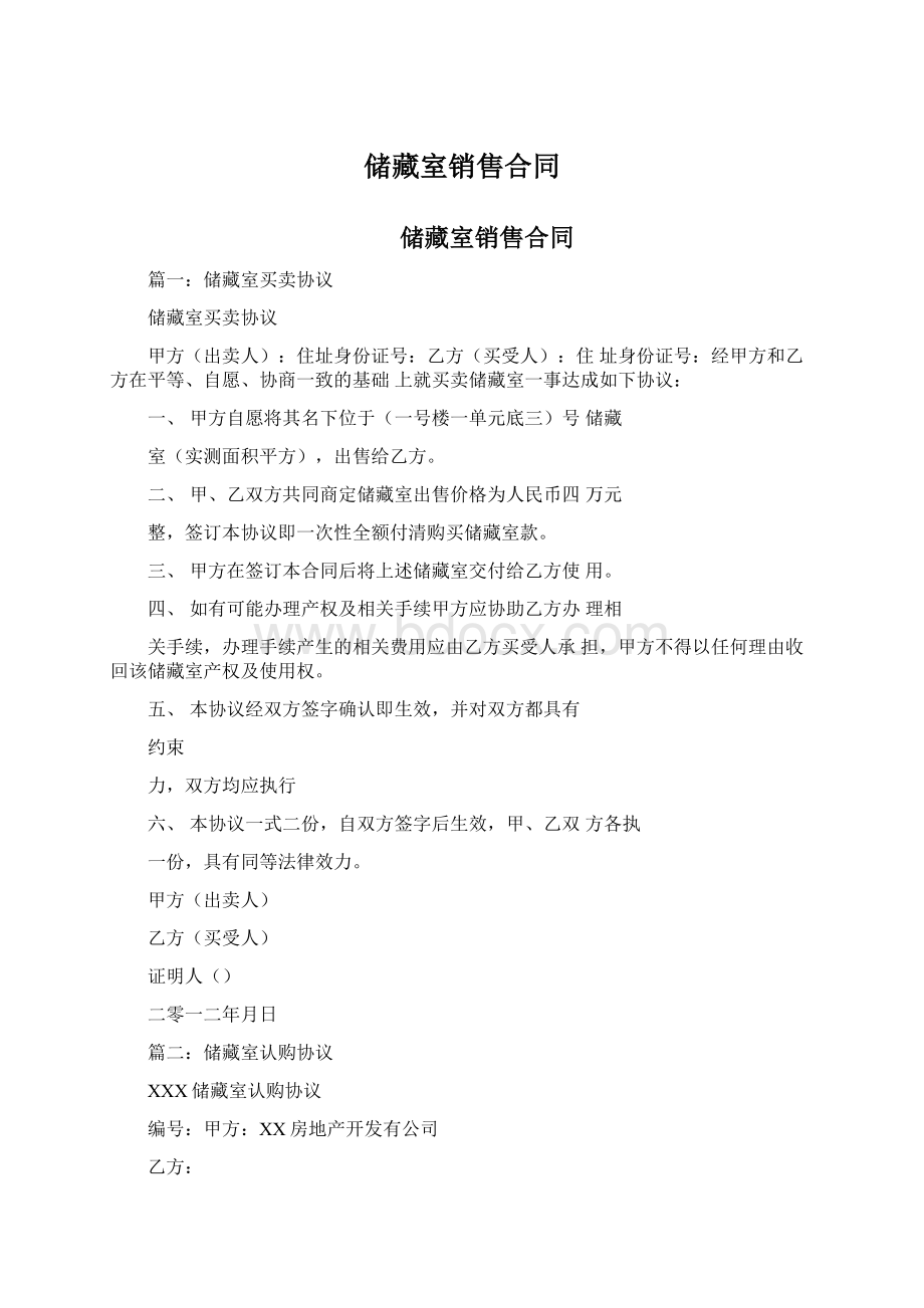 储藏室销售合同Word文档下载推荐.docx