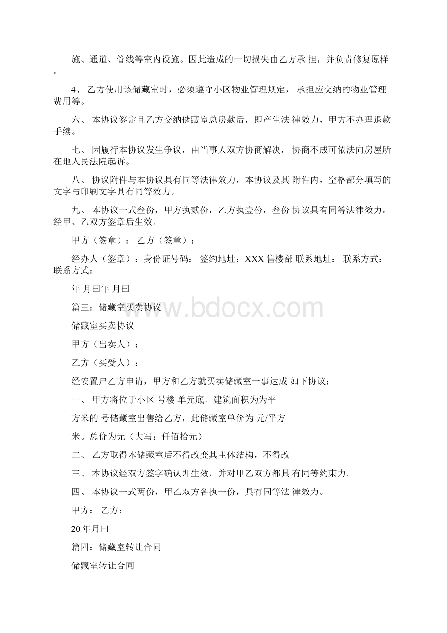 储藏室销售合同Word文档下载推荐.docx_第3页