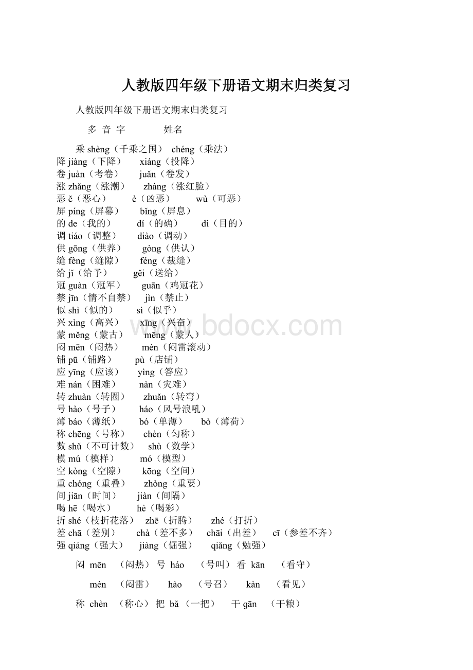 人教版四年级下册语文期末归类复习Word文档格式.docx